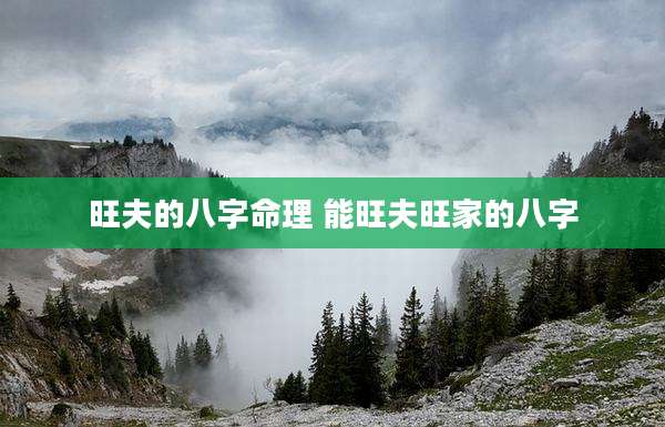 旺夫的八字命理 能旺夫旺家的八字