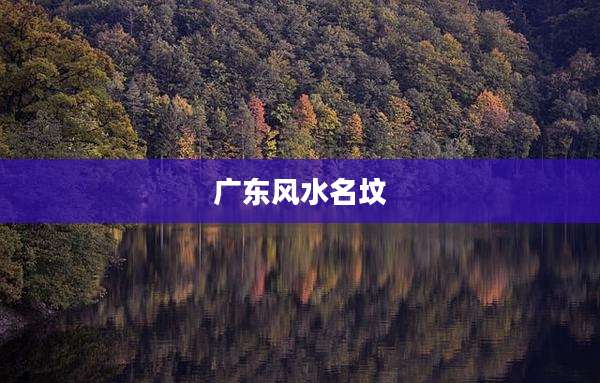 广东风水名坟