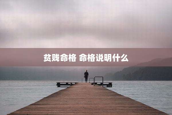 贫贱命格 命格说明什么