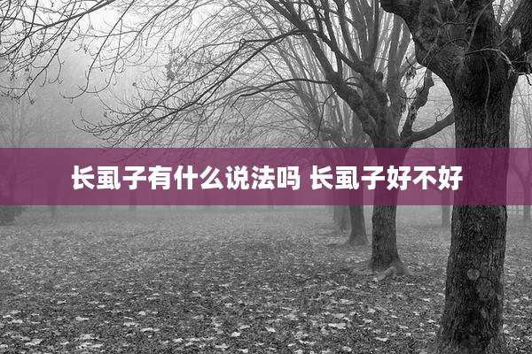 长虱子有什么说法吗 长虱子好不好
