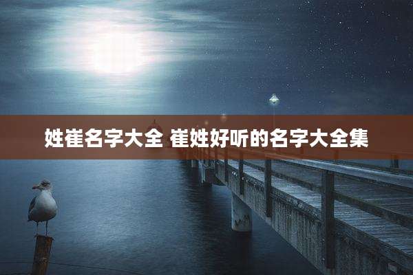 姓崔名字大全 崔姓好听的名字大全集