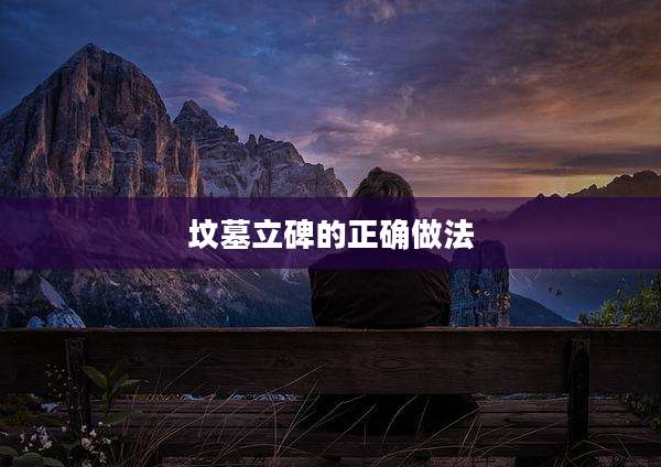坟墓立碑的正确做法