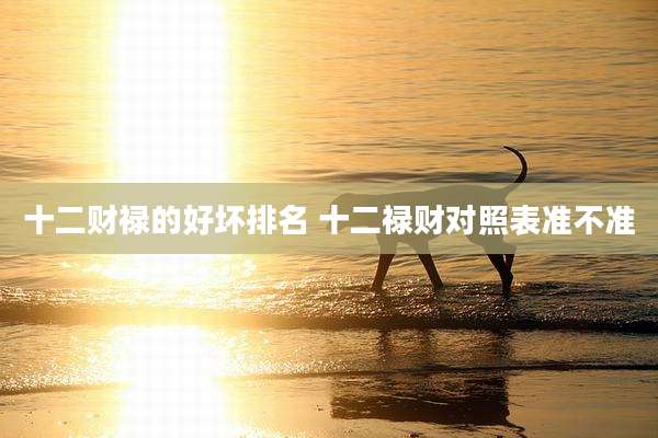 十二财禄的好坏排名 十二禄财对照表准不准