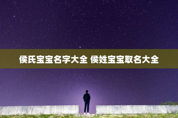 侯氏宝宝名字大全 侯姓宝宝取名大全