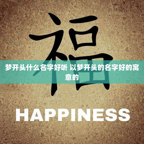 梦开头什么名字好听 以梦开头的名字好的寓意的
