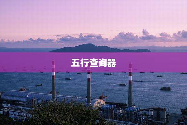 五行查询器