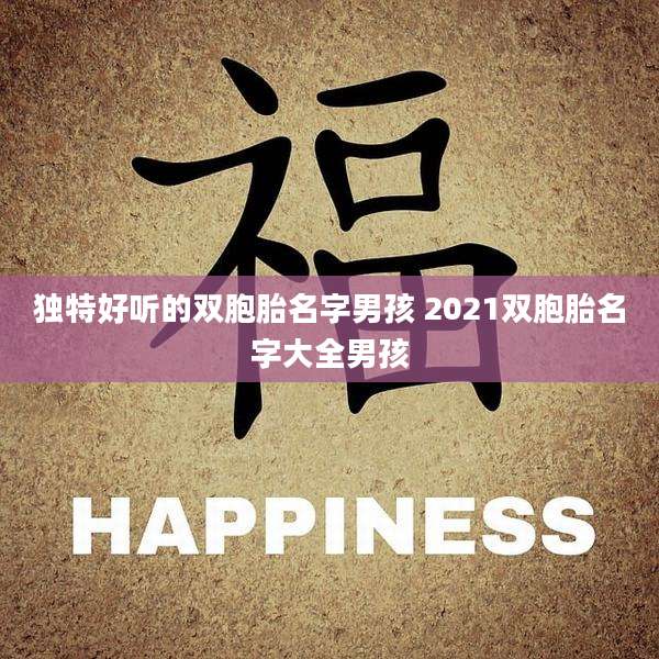 独特好听的双胞胎名字男孩 2021双胞胎名字大全男孩
