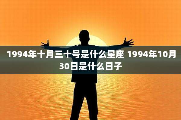 1994年十月三十号是什么星座 1994年10月30日是什么日子