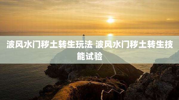 波风水门秽土转生玩法 波风水门秽土转生技能试验