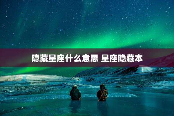 隐藏星座什么意思 星座隐藏本
