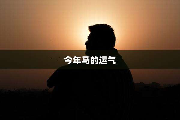 今年马的运气