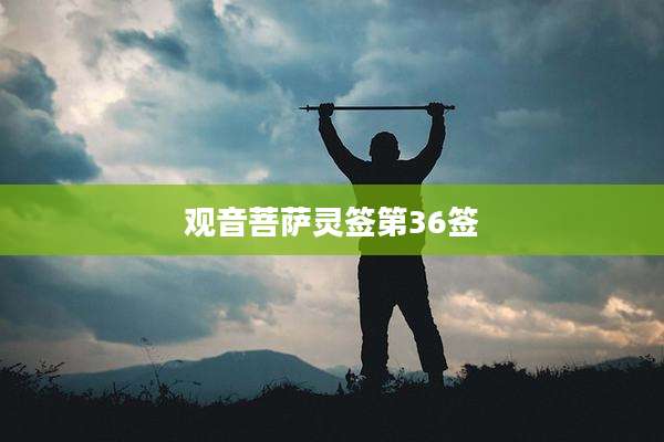 观音菩萨灵签第36签