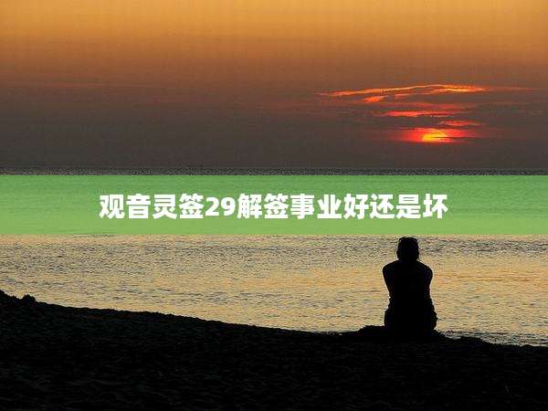 观音灵签29解签事业好还是坏