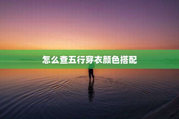 怎么查五行穿衣颜色搭配