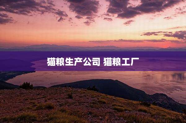 猫粮生产公司 猫粮工厂
