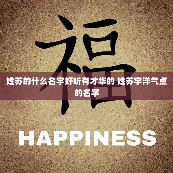 姓苏的什么名字好听有才华的 姓苏字洋气点的名字
