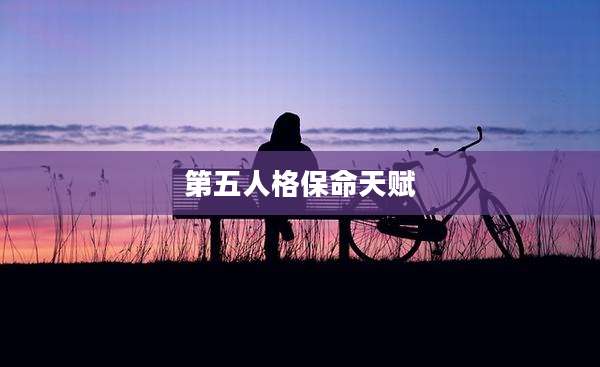 第五人格保命天赋
