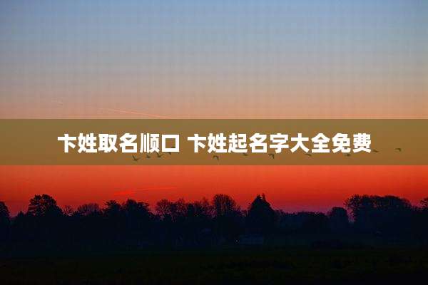 卞姓取名顺口 卞姓起名字大全免费