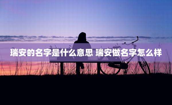 瑞安的名字是什么意思 瑞安做名字怎么样