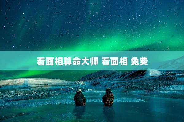 看面相算命大师 看面相 免费