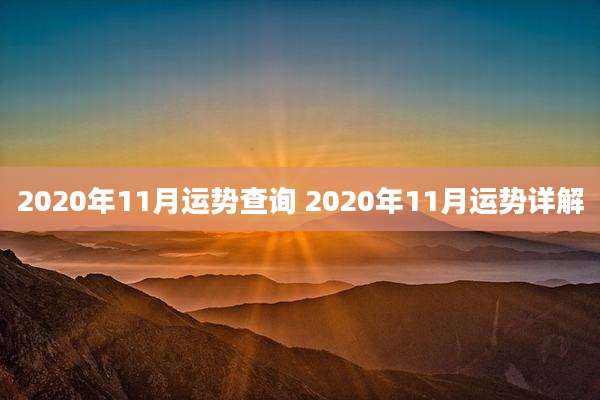 2020年11月运势查询 2020年11月运势详解