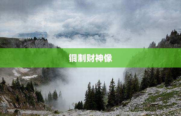 铜制财神像