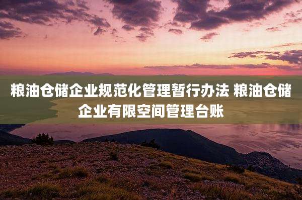 粮油仓储企业规范化管理暂行办法 粮油仓储企业有限空间管理台账