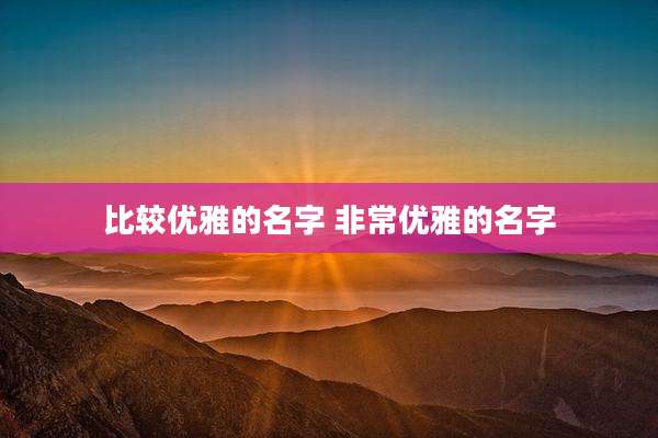 比较优雅的名字 非常优雅的名字