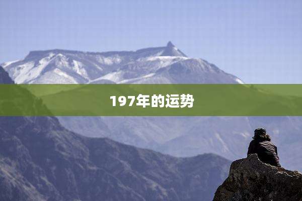 197年的运势