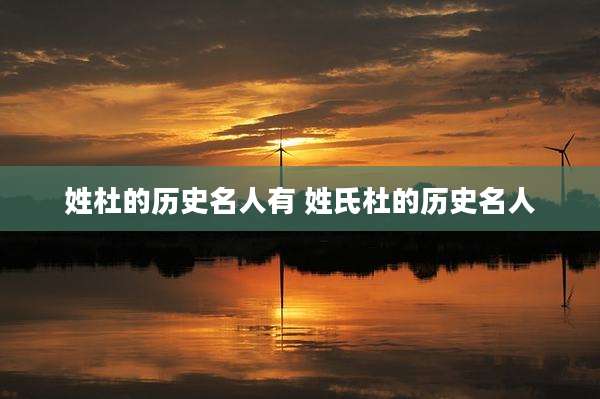 姓杜的历史名人有 姓氏杜的历史名人
