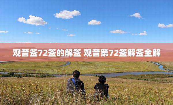 观音签72签的解签 观音第72签解签全解