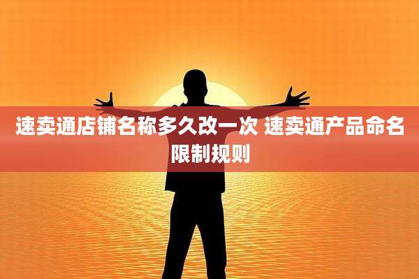 速卖通店铺名称多久改一次 速卖通产品命名限制规则