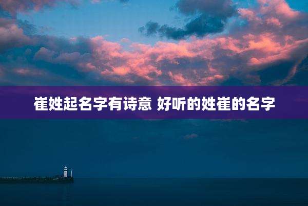 崔姓起名字有诗意 好听的姓崔的名字
