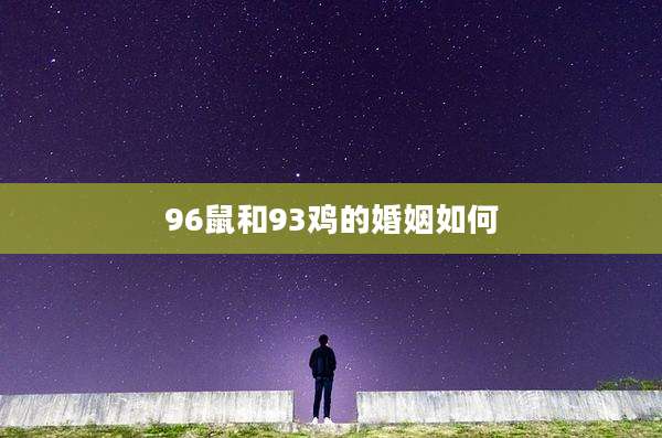 96鼠和93鸡的婚姻如何