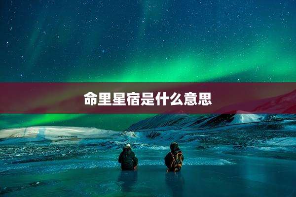 命里星宿是什么意思