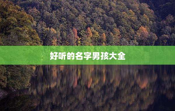 好听的名字男孩大全
