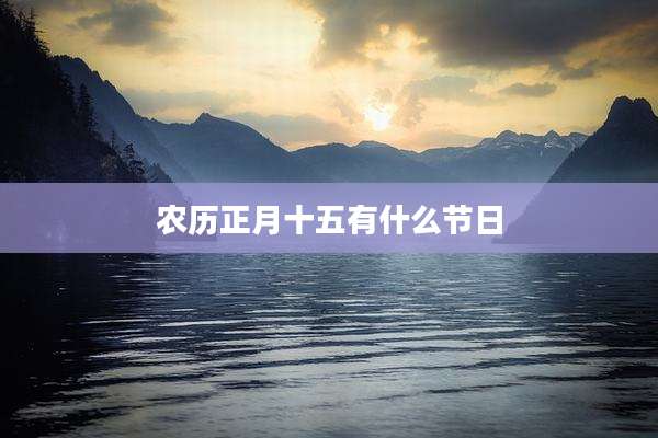 农历正月十五有什么节日