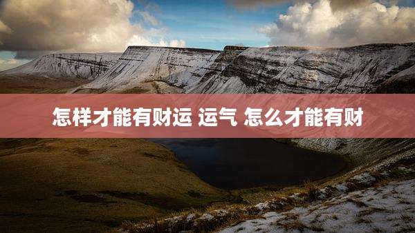 怎样才能有财运 运气 怎么才能有财