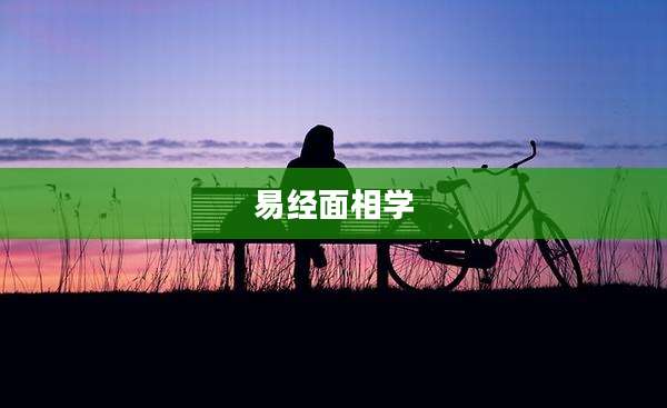 易经面相学