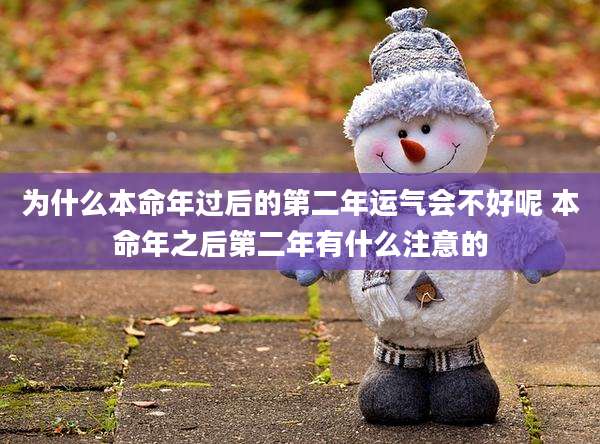 为什么本命年过后的第二年运气会不好呢 本命年之后第二年有什么注意的