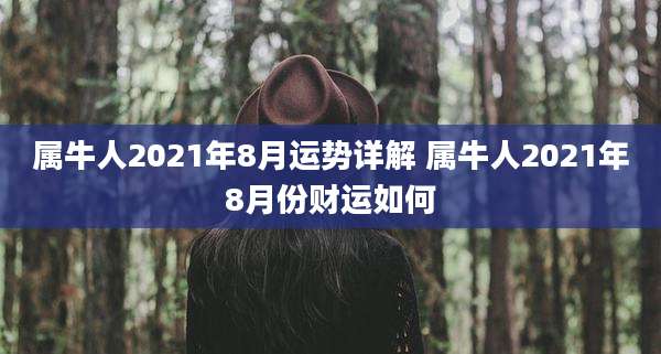 属牛人2021年8月运势详解 属牛人2021年8月份财运如何