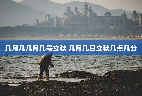 几月几几月几号立秋 几月几日立秋几点几分