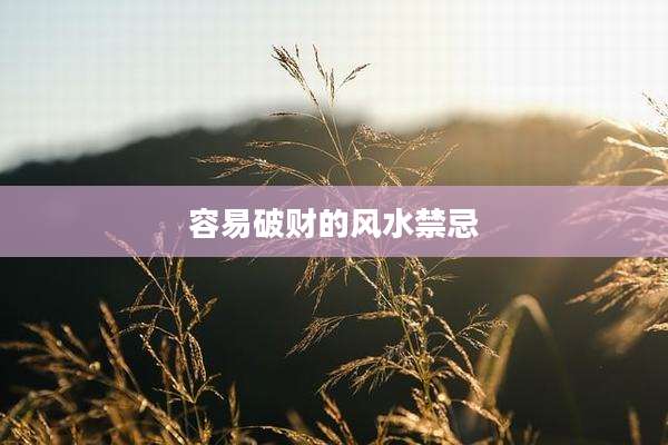 容易破财的风水禁忌