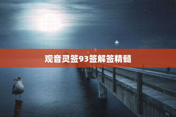 观音灵签93签解签精髓