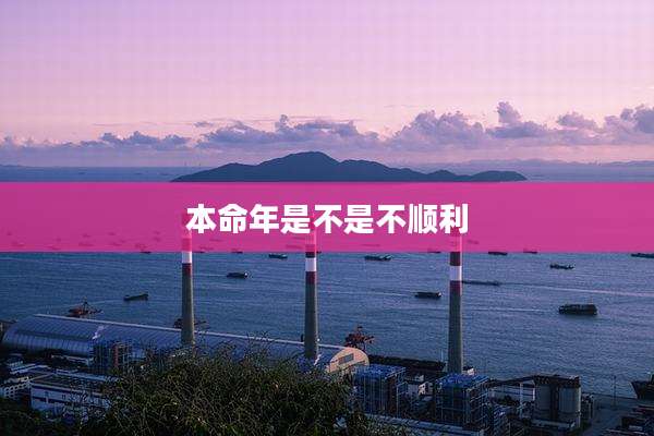 本命年是不是不顺利