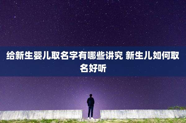 给新生婴儿取名字有哪些讲究 新生儿如何取名好听