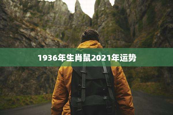 1936年生肖鼠2021年运势