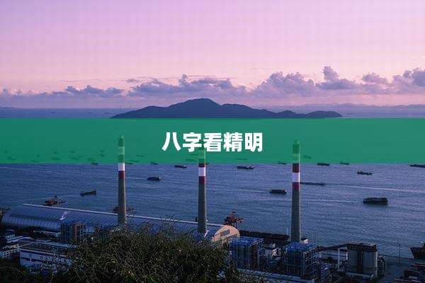 八字看精明