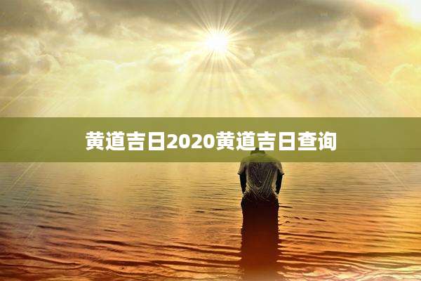 黄道吉日2020黄道吉日查询