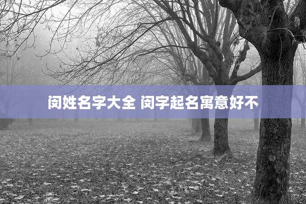 闵姓名字大全 闵字起名寓意好不